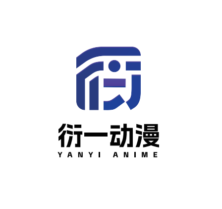 温州衍一动漫文化有限公司