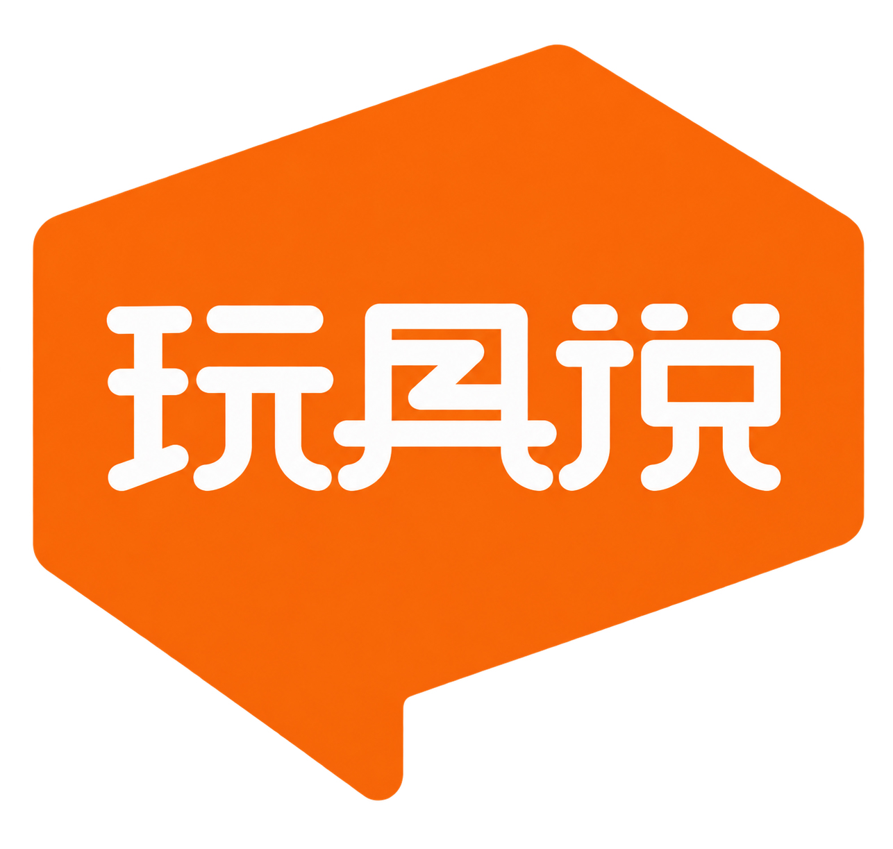玩具说