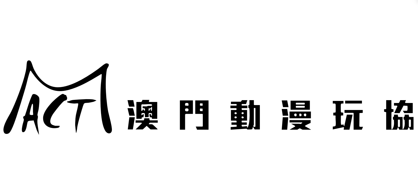 澳门动漫玩具文化艺术交流促进协会