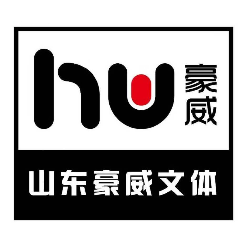 山东豪威文体用品有限公司