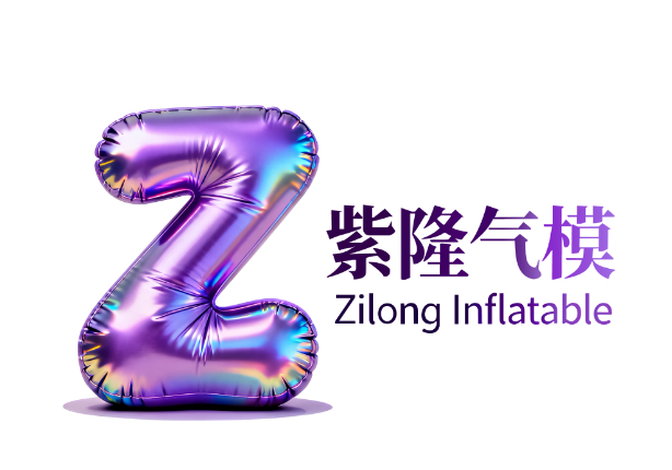 山东紫隆气模型有限公司