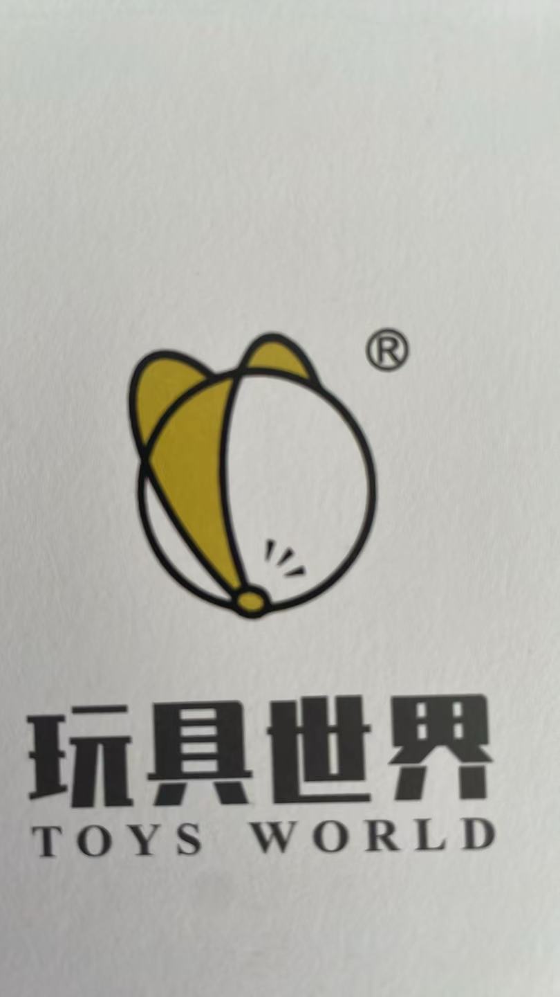 玩具世界