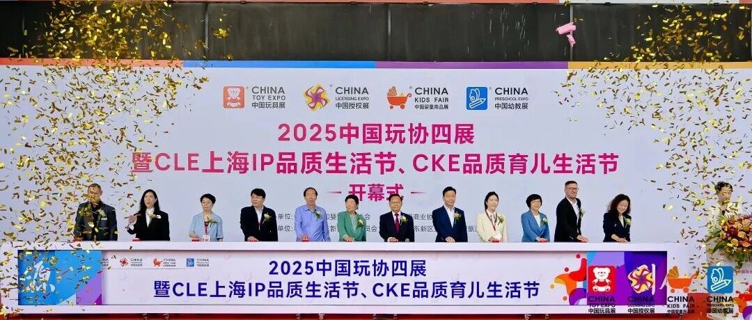 2025中国玩协四展盛大开幕,五大亮点带你沉浸式看展