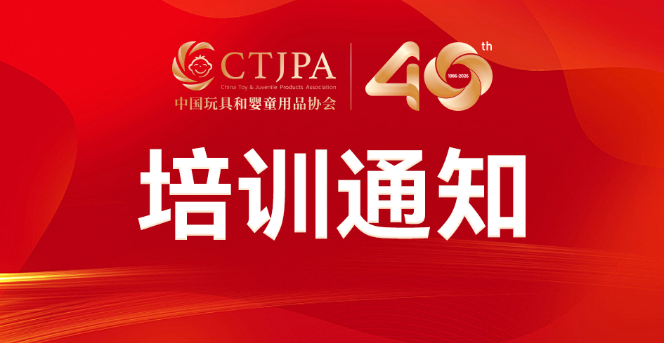 关于举办第77期关于举办第CTJPA研修社（东莞站）暨 AI+玩具婴童企业出海实战专题培训的通知