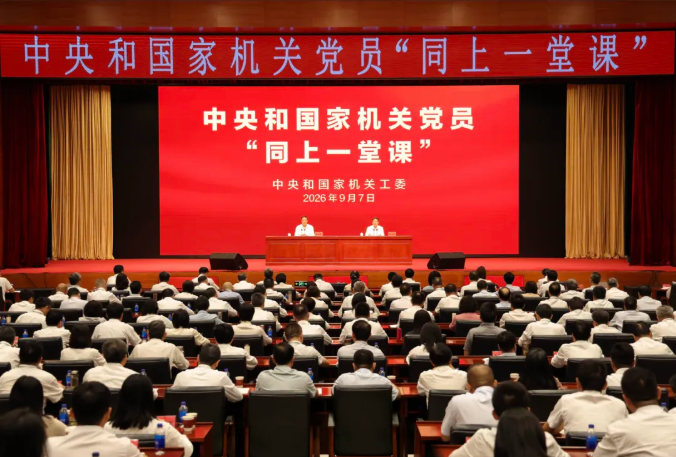 中央和国家机关开展党员第六次“同上一堂课”