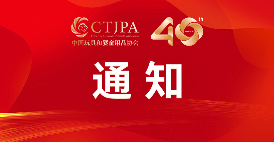 关于入围2026年中国玩具和婴童用品行业 升级和创新产品建议名单的公示