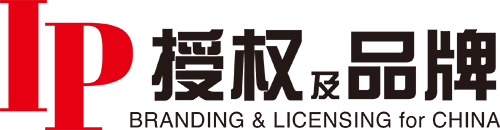 IP授权及品牌