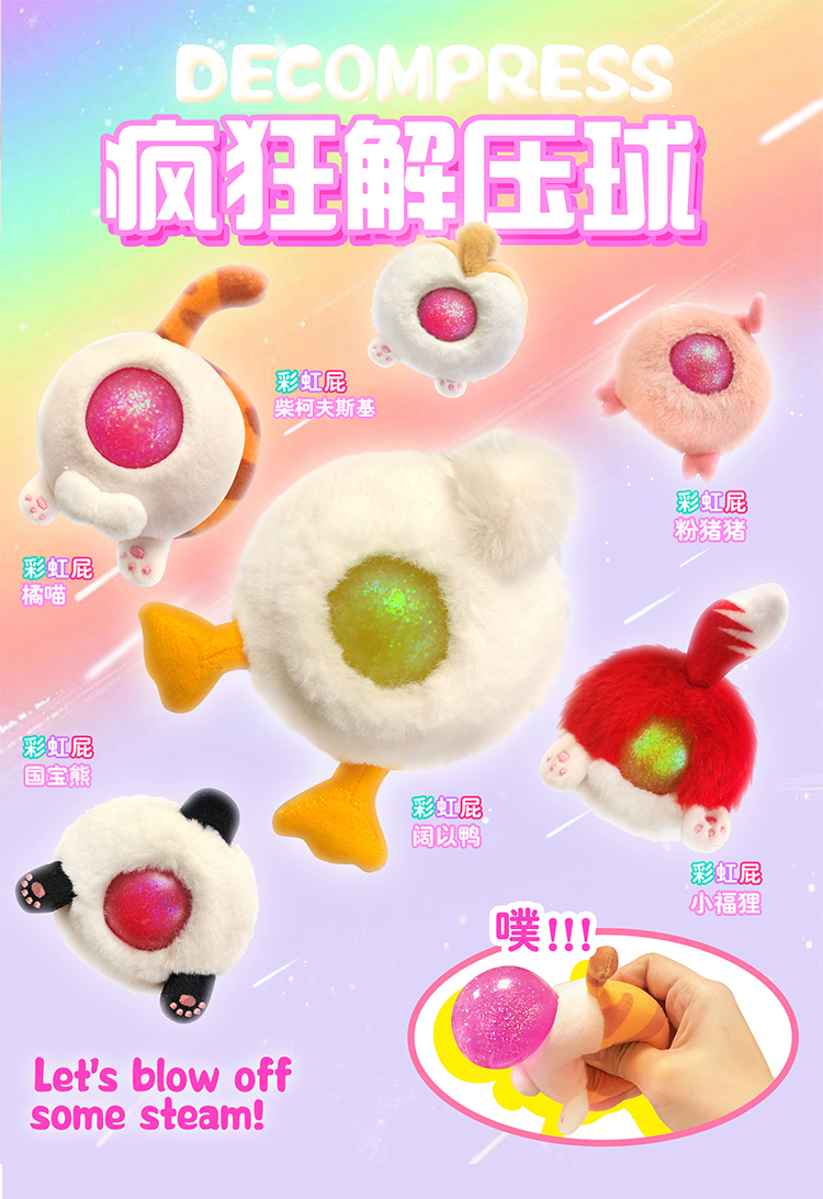 彩虹屁·疯狂解压球