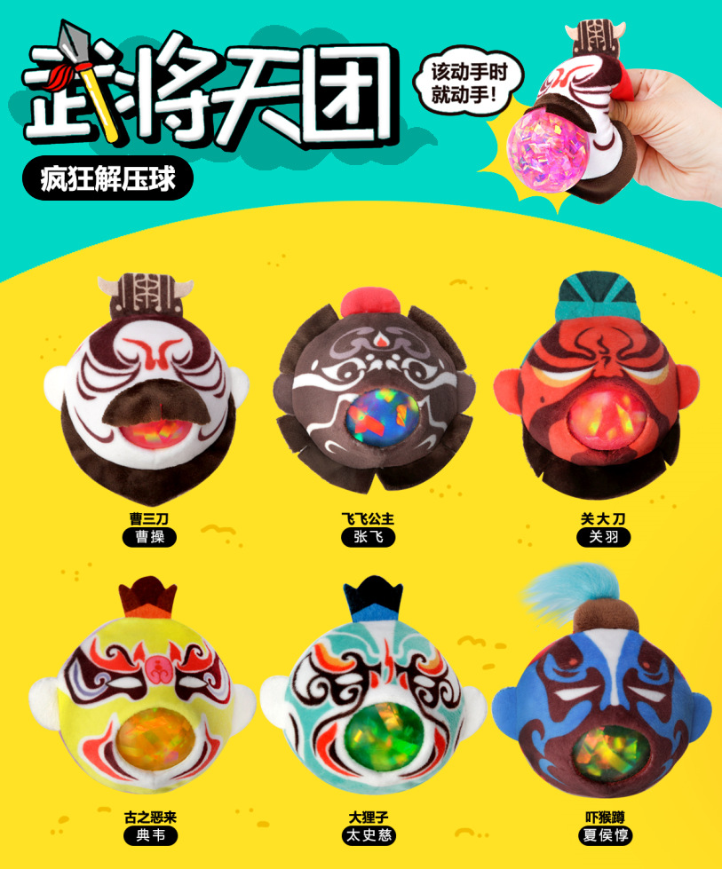 武将天团解压球