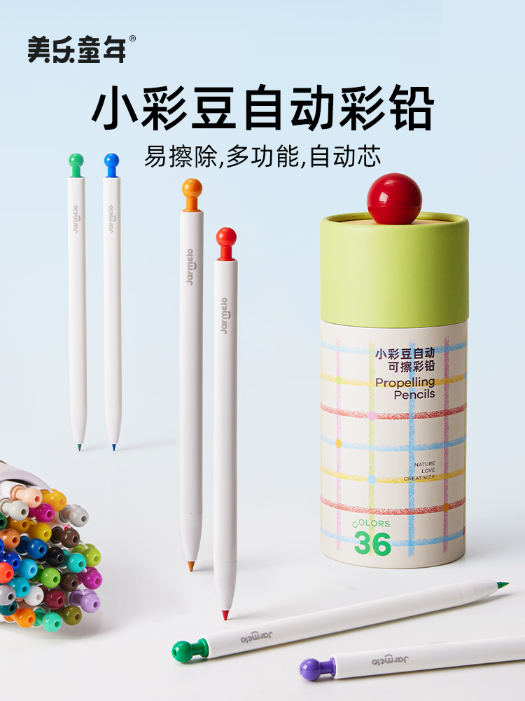 美乐童年小彩豆自动彩色可擦铅笔