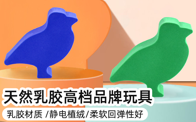 天然乳胶玩具植绒系列