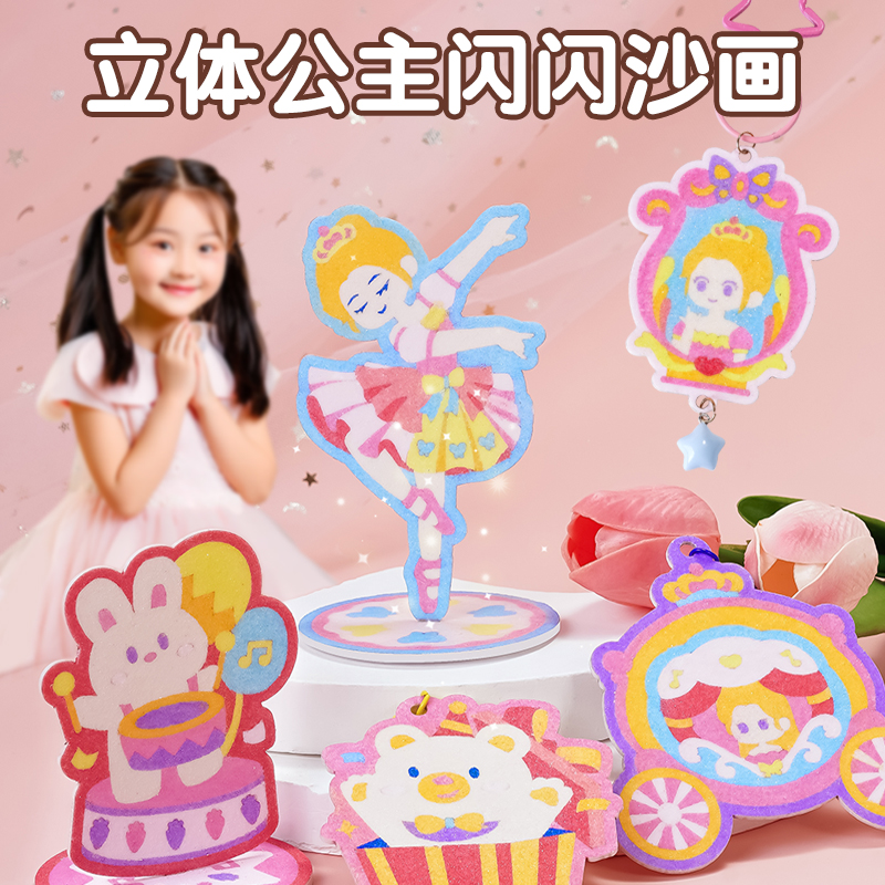 立体公主沙画