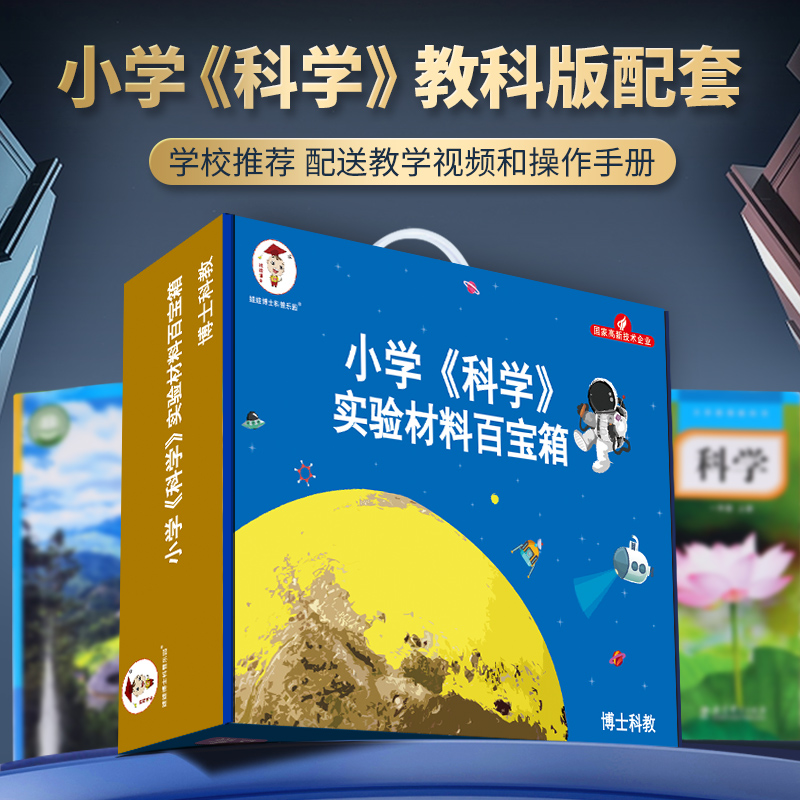 小学教科版材料百宝箱