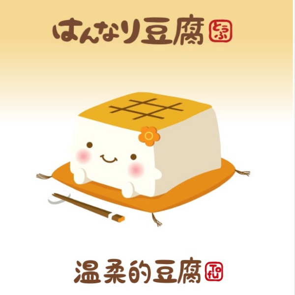 温柔的豆腐