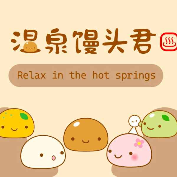 温泉馒头君