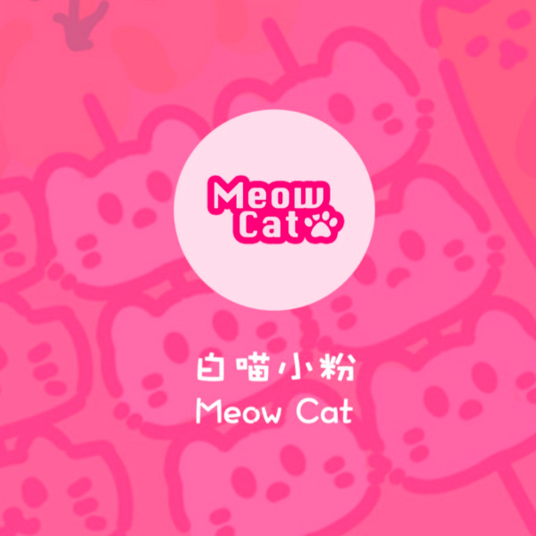 白喵小粉
