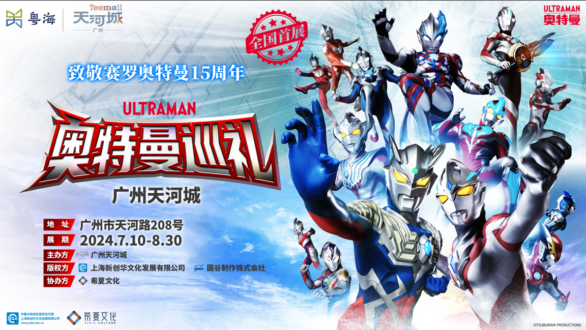 奥特曼巡礼展(广州站)