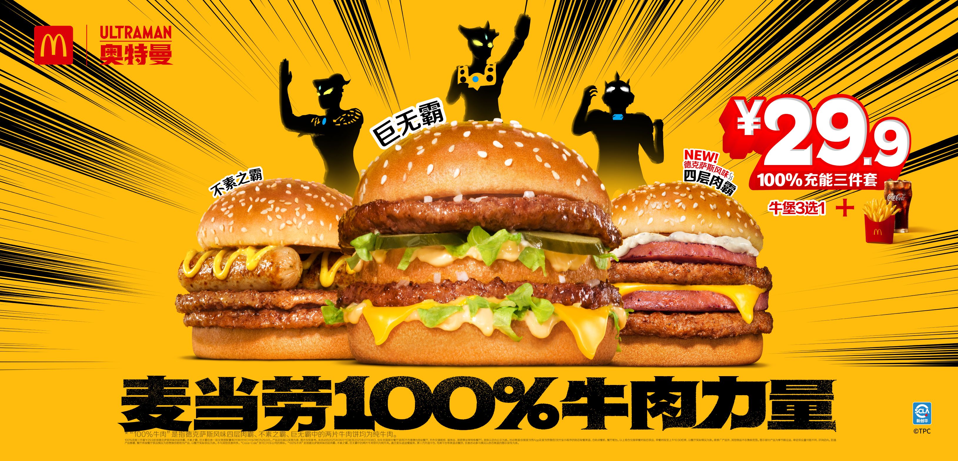 奥特曼x麦当劳 25年6月档-牛堡系列&奥特曼 授权合作