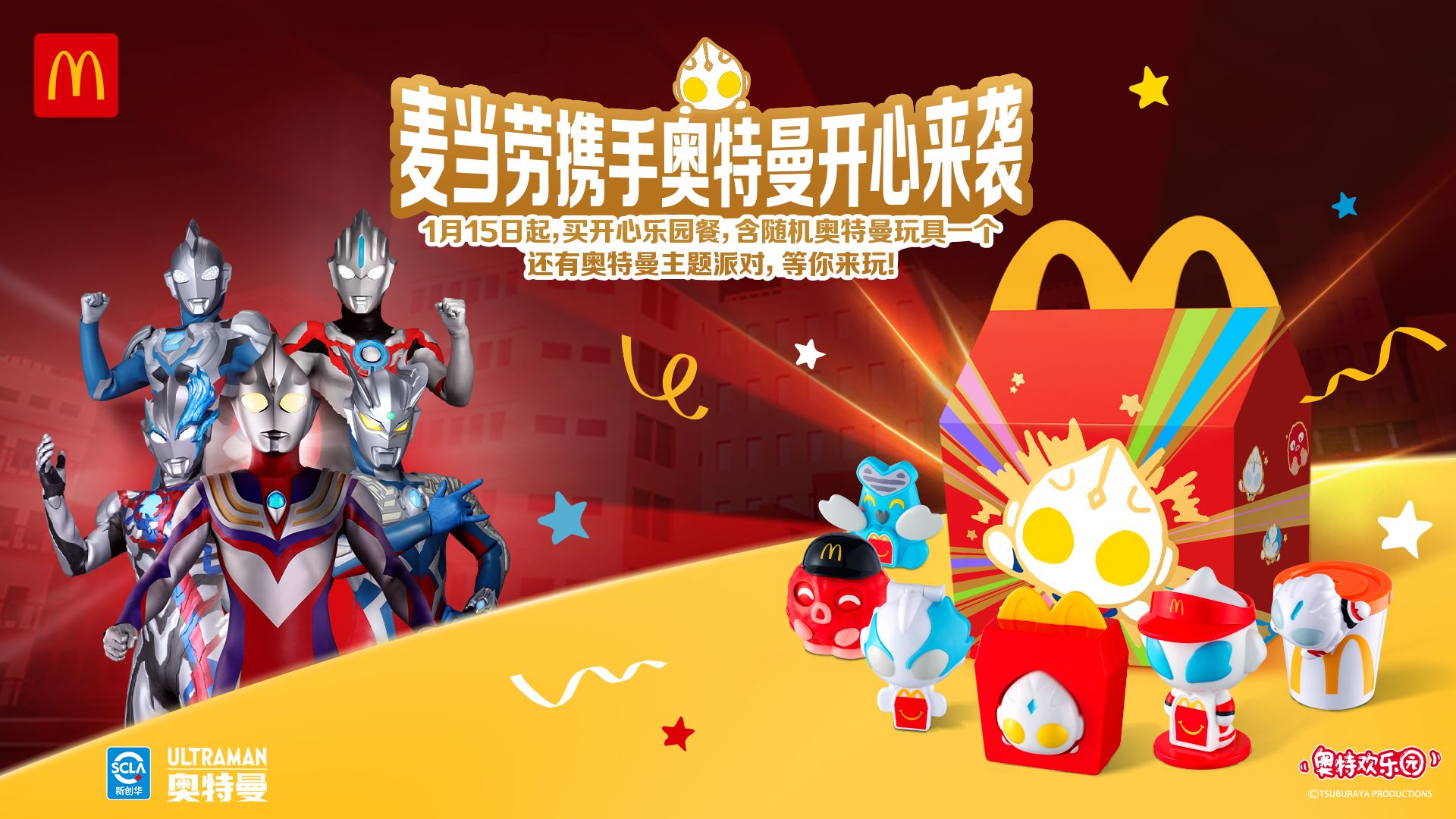 奥特曼x麦当劳 25CNY档-开心乐园餐、奥特曼主题派对授权合作