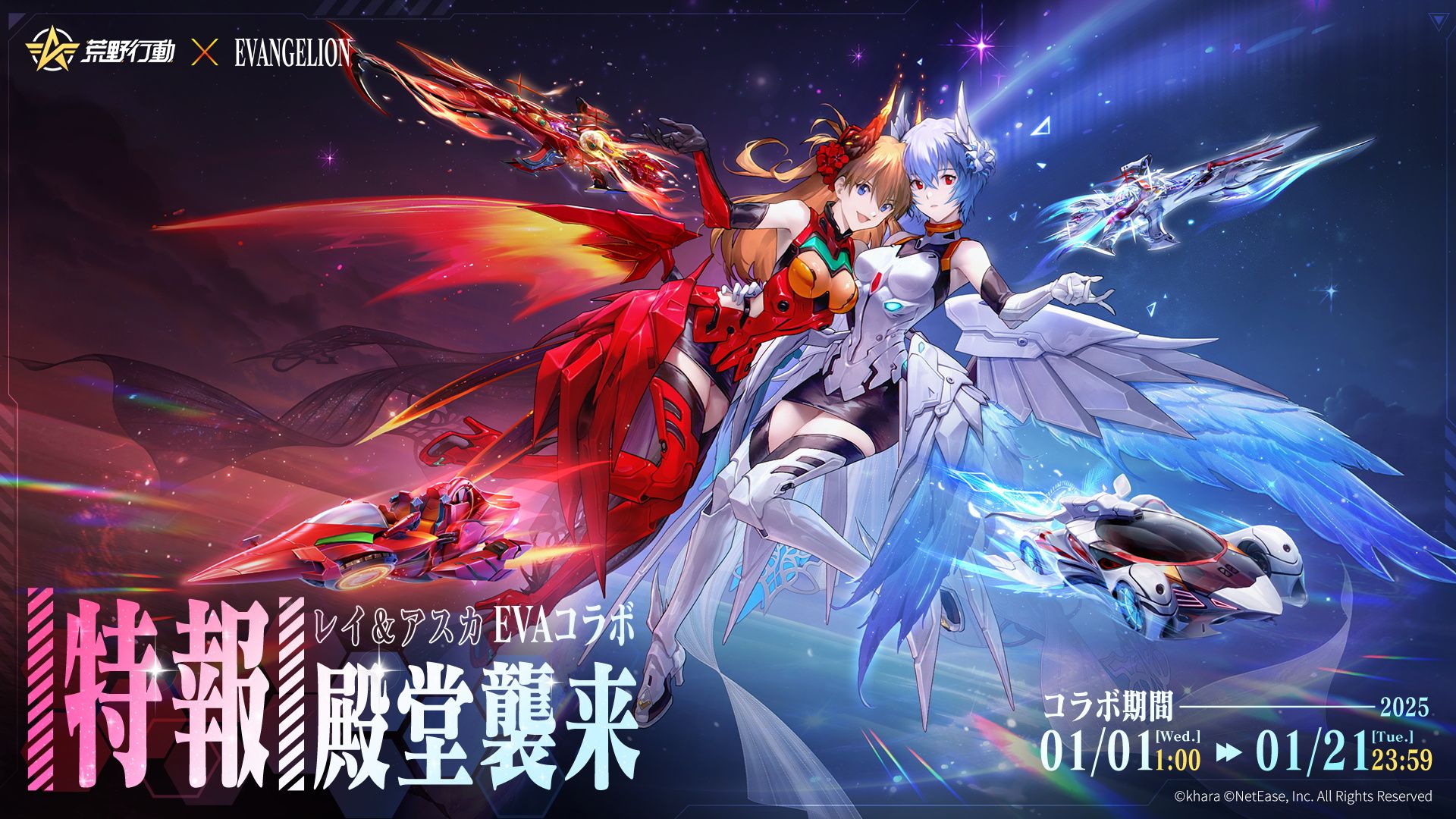 新世纪福音战士 × 荒野行动 - 游戏联名