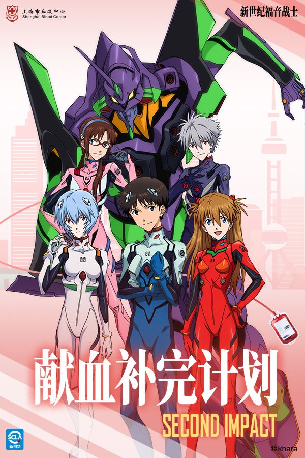 新世纪福音战士x血液中心
