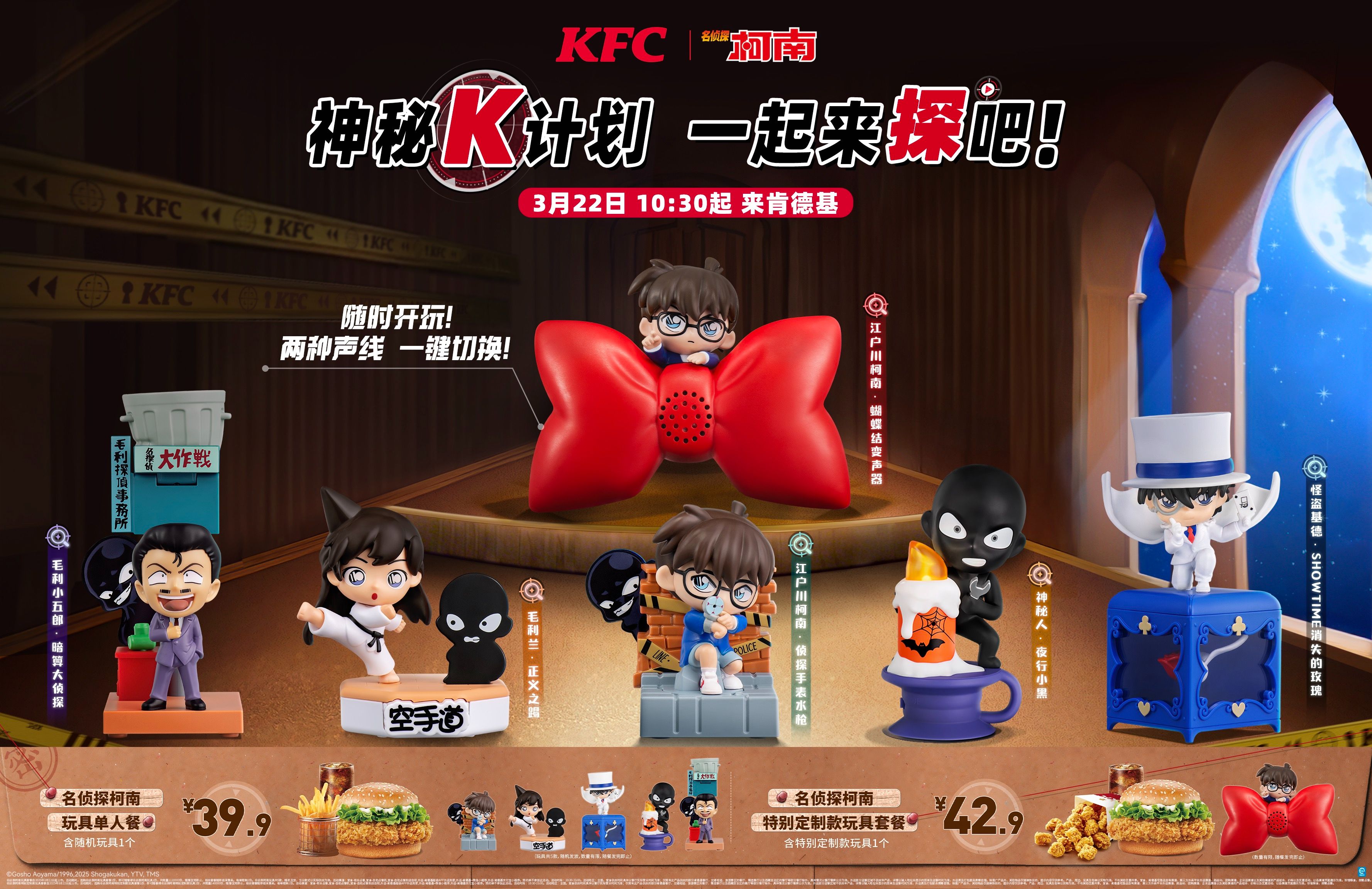 名侦探柯南xKFC联名