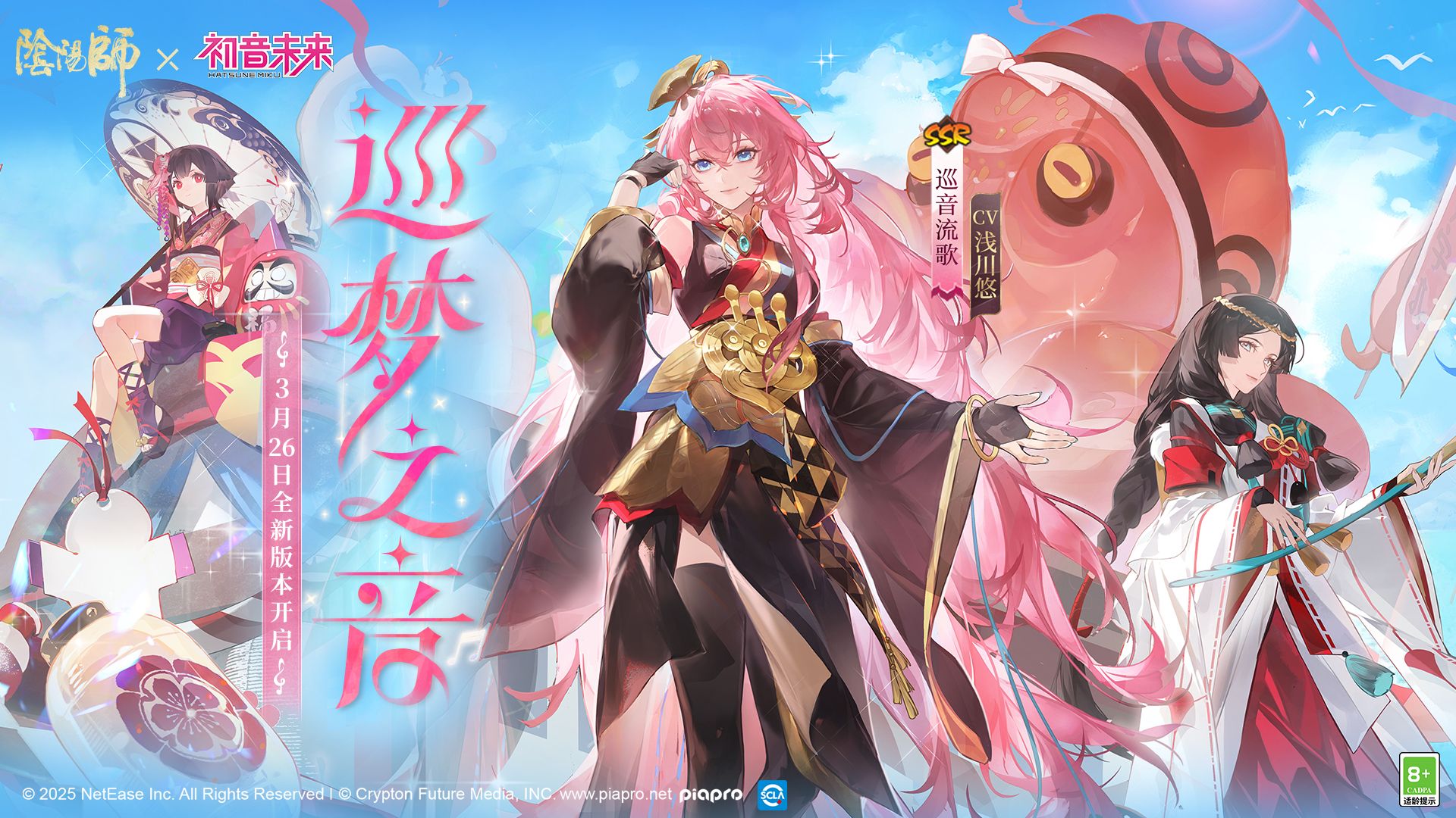 初音未来 × 阴阳师 - 游戏联名