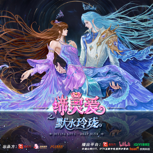 缔灵爱之默水玲珑