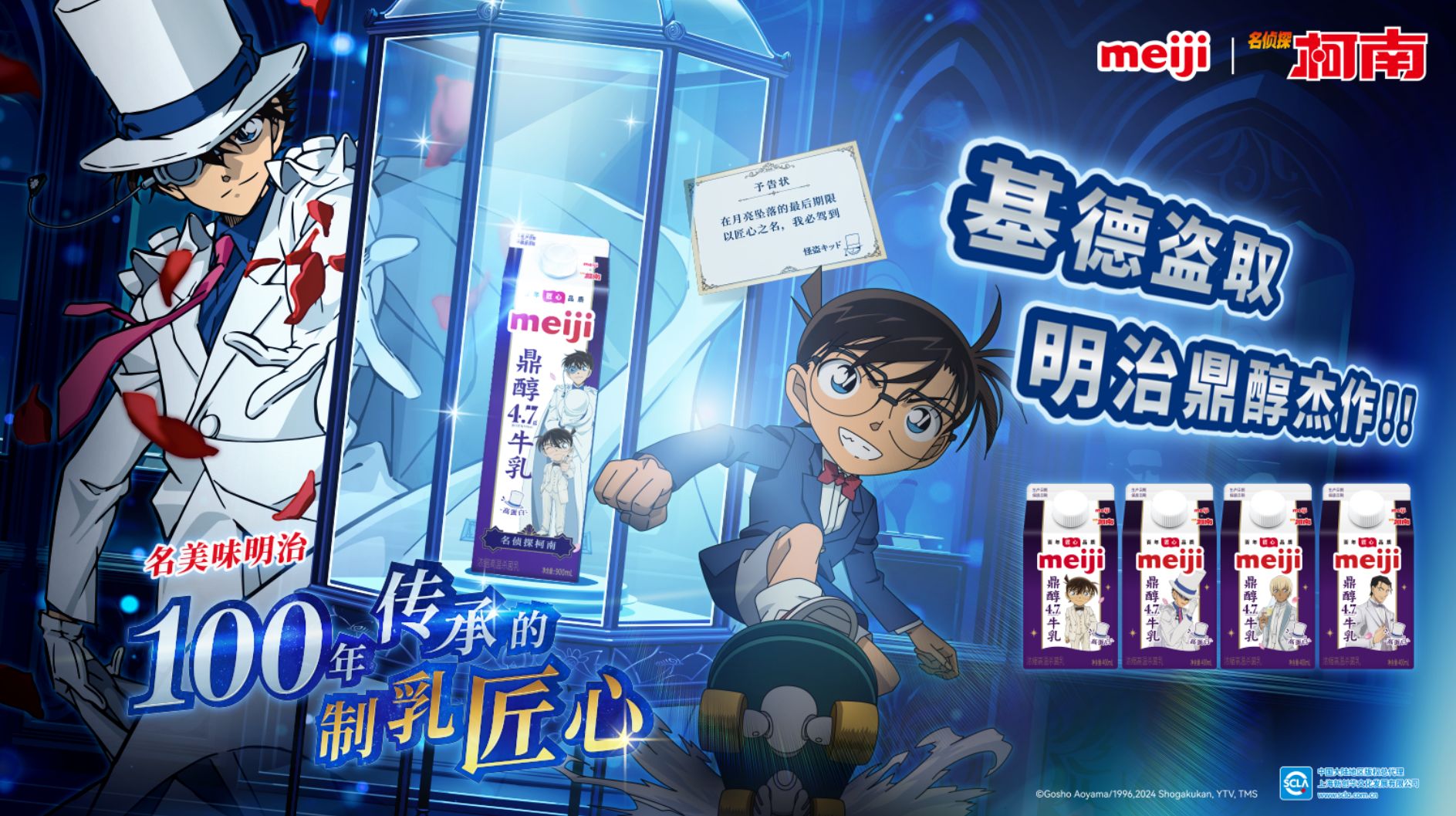 名侦探柯南x明治联名