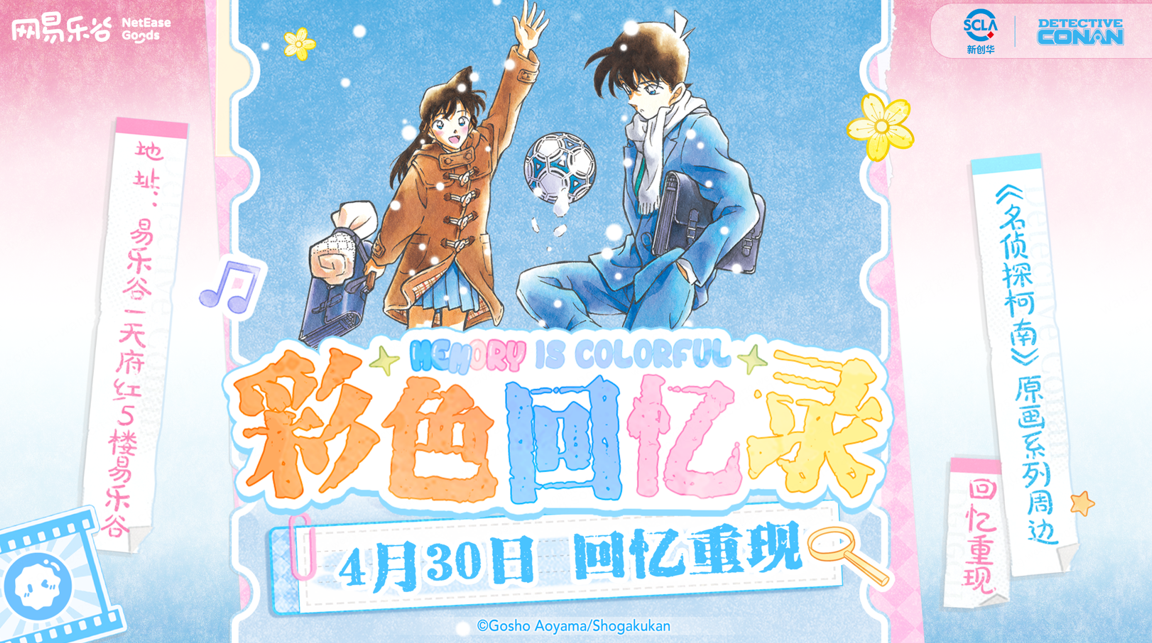 名侦探柯南xLofter 原画【彩色回忆录】系列周边