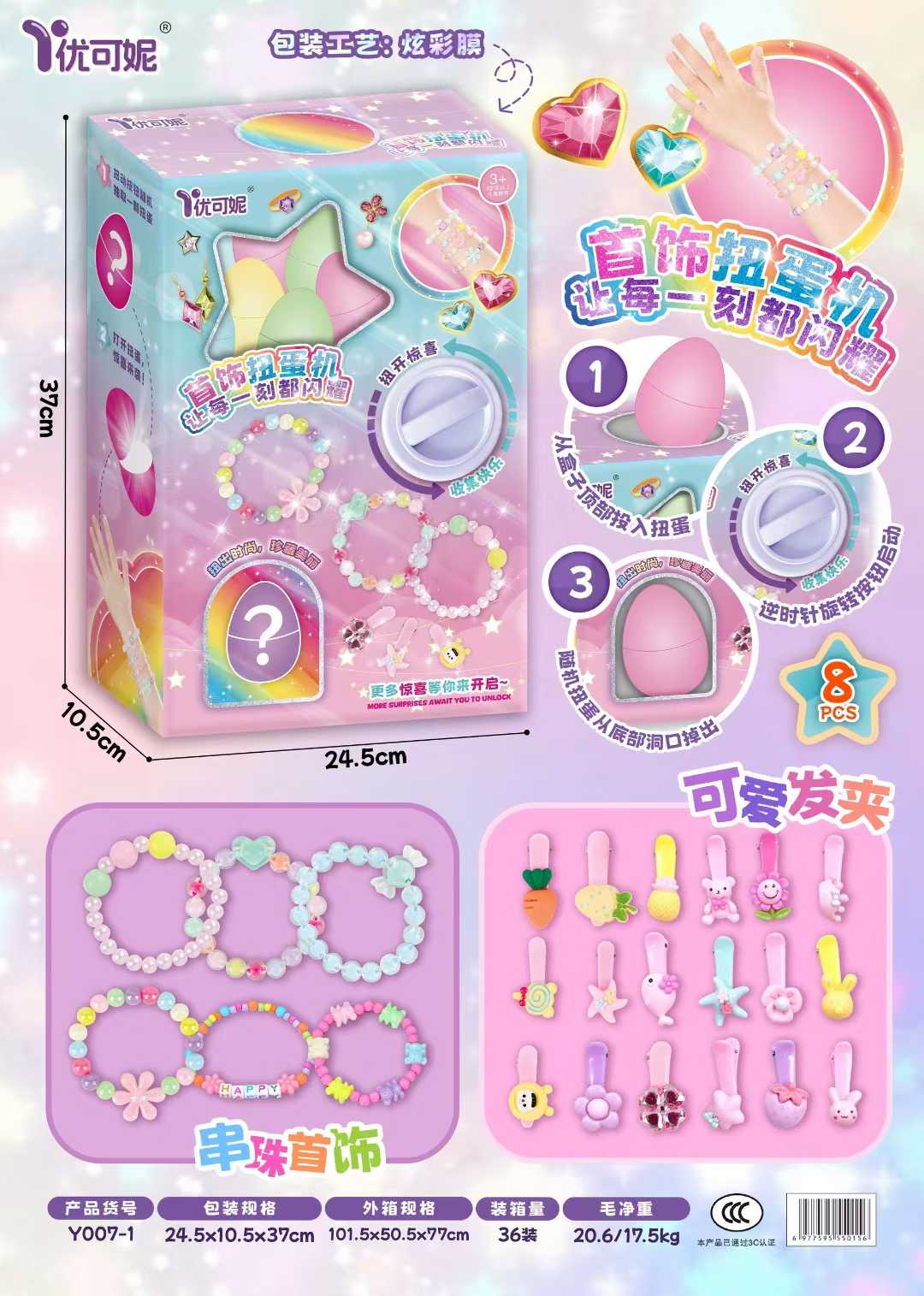 007-1饰品扭蛋机