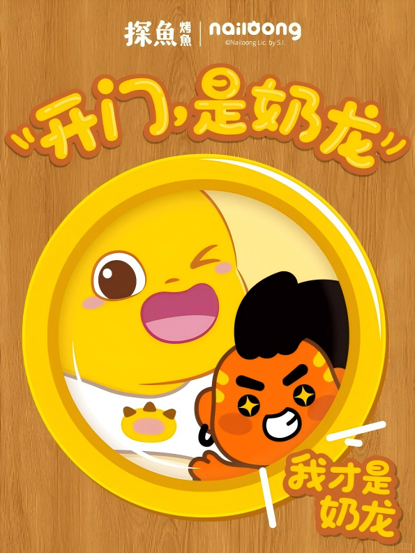 奶龙×探鱼