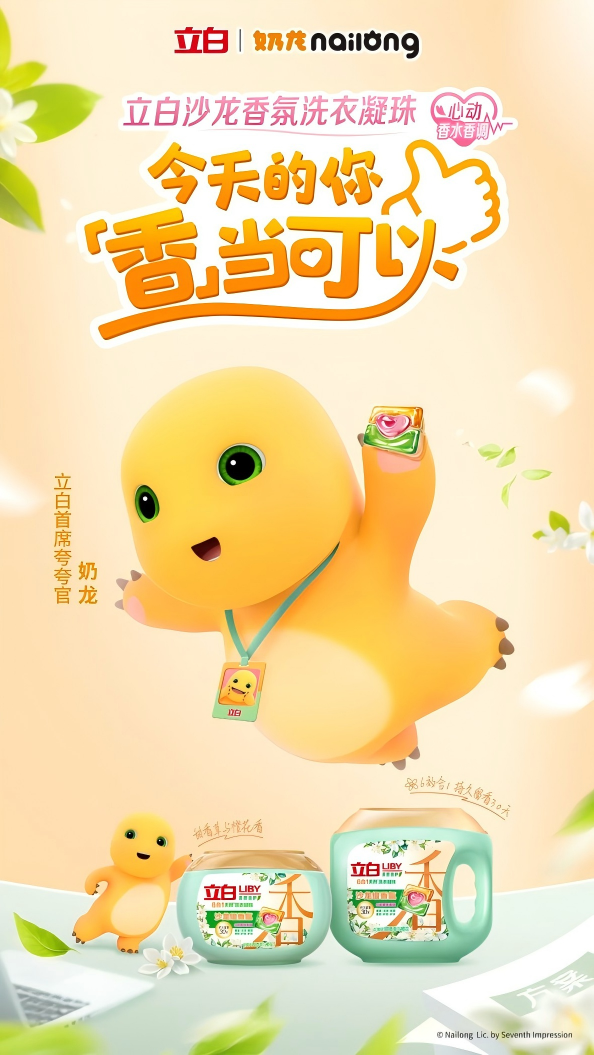 奶龙×立白