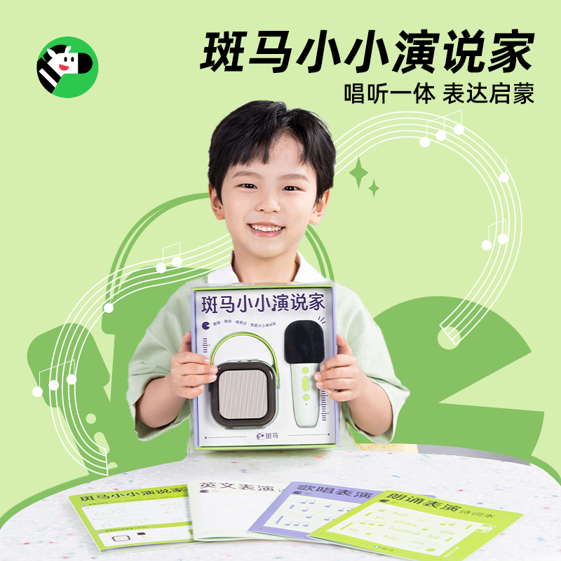 斑马小小演说家
