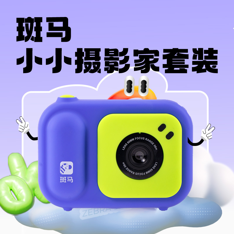 斑马小小摄影家