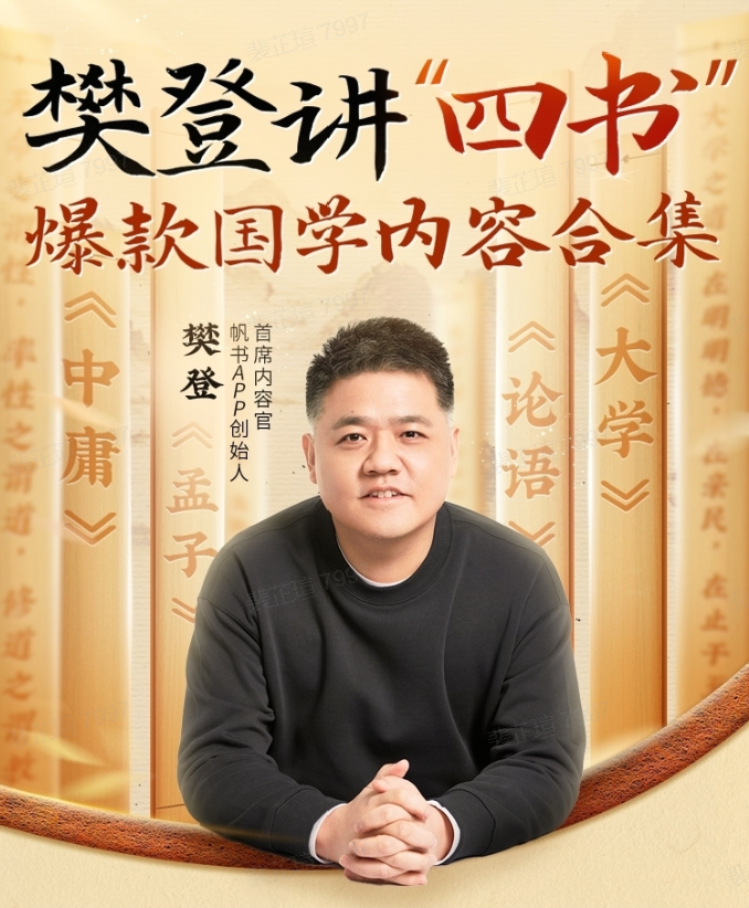 樊登讲“四书”