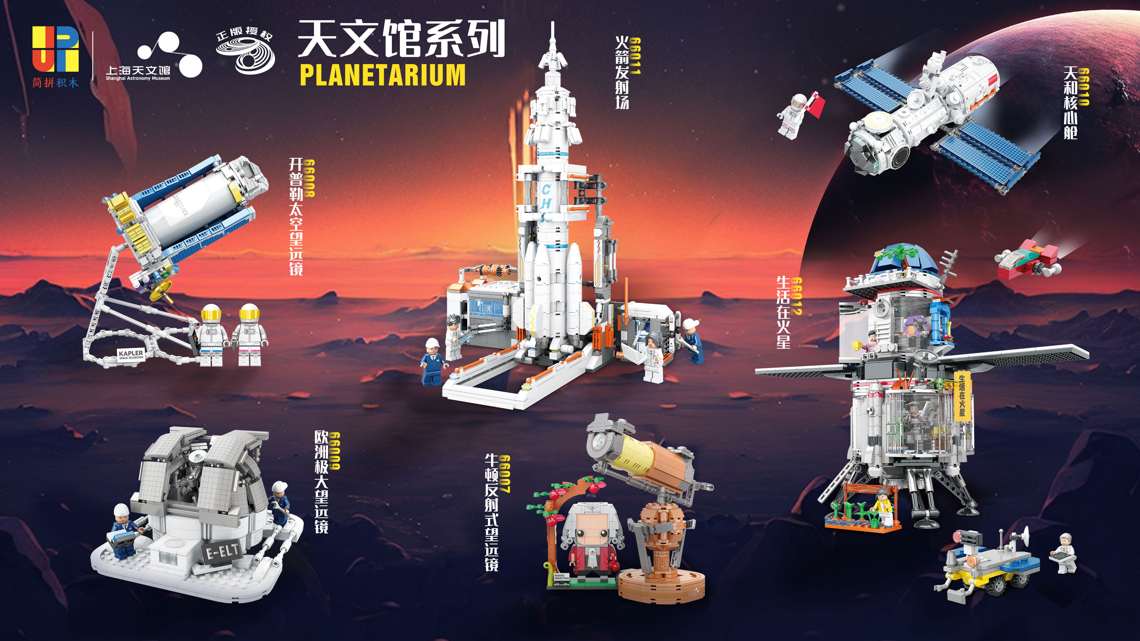天文馆授权系列积木