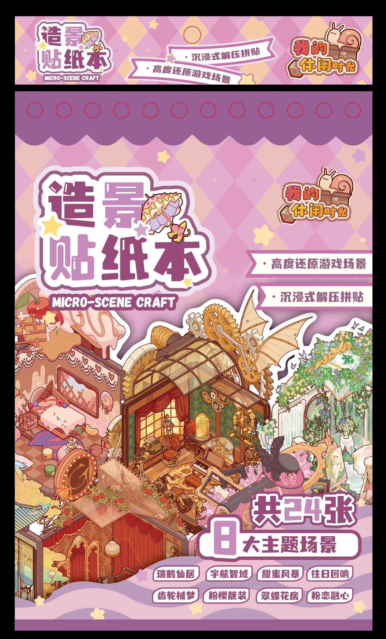 《我的休闲时光》造景贴纸本
