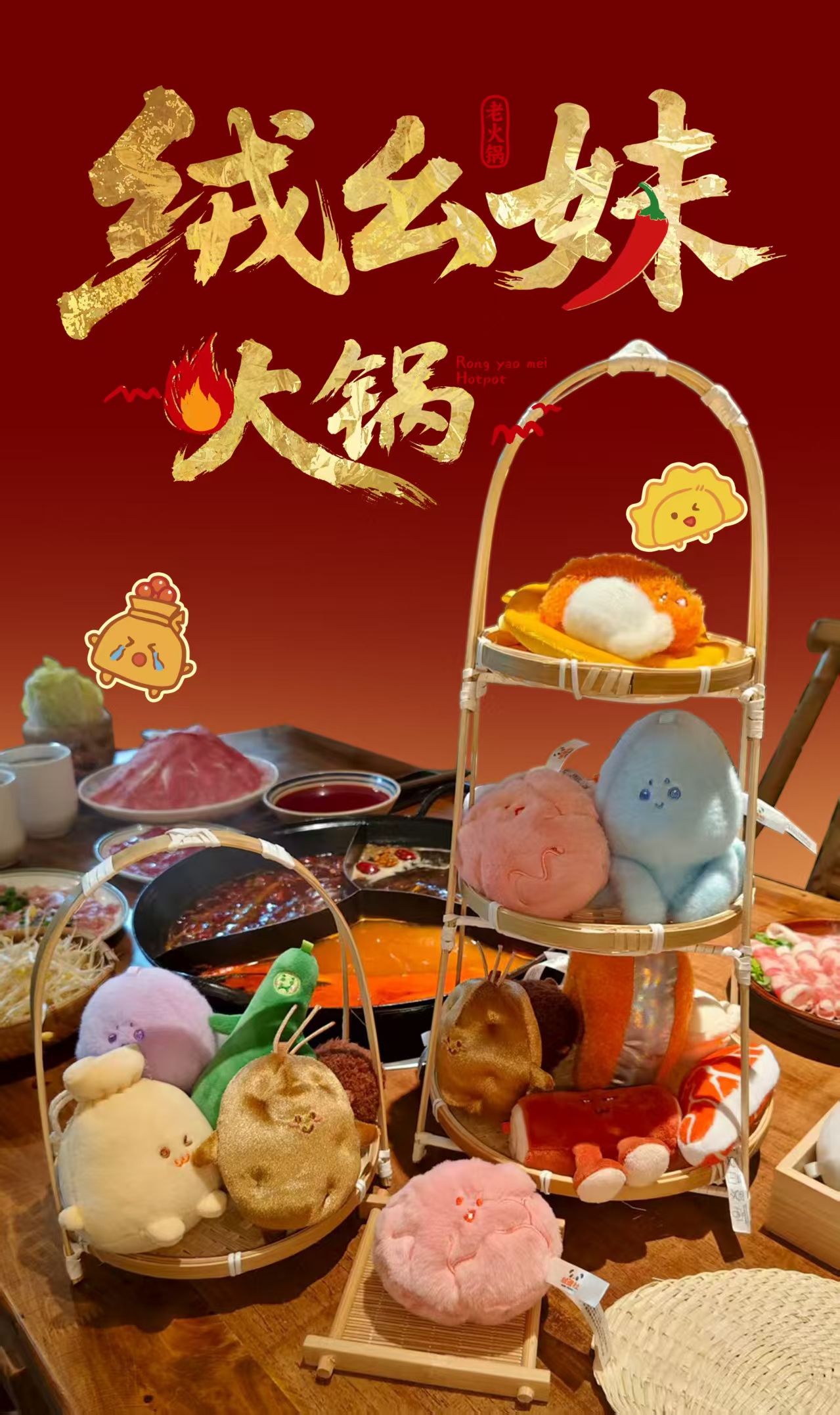 绒造社绒幺妹火锅毛绒玩具