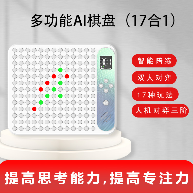 十七合一多功能AI电子棋盘