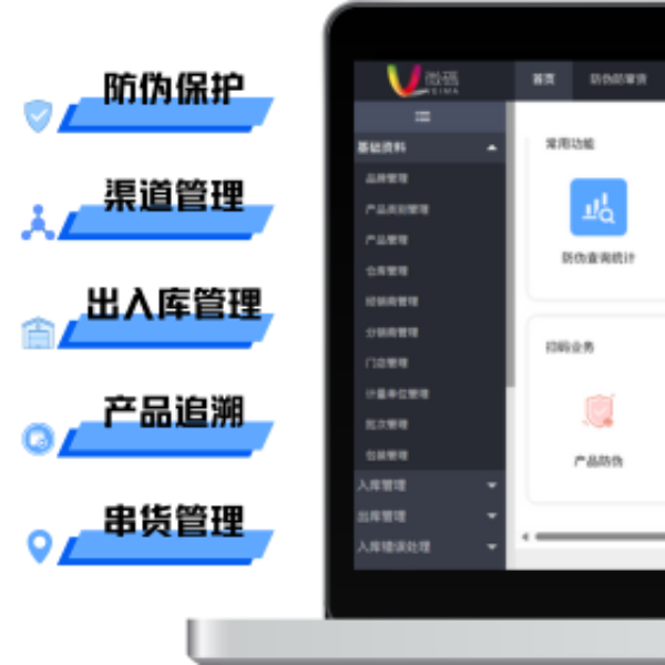 微码防伪溯源管理系统