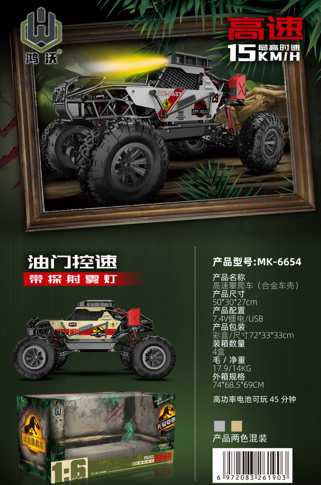 MK-6654（1:6四驱合金控速攀爬车）