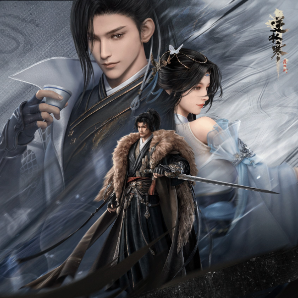 网易游戏《逆水寒》