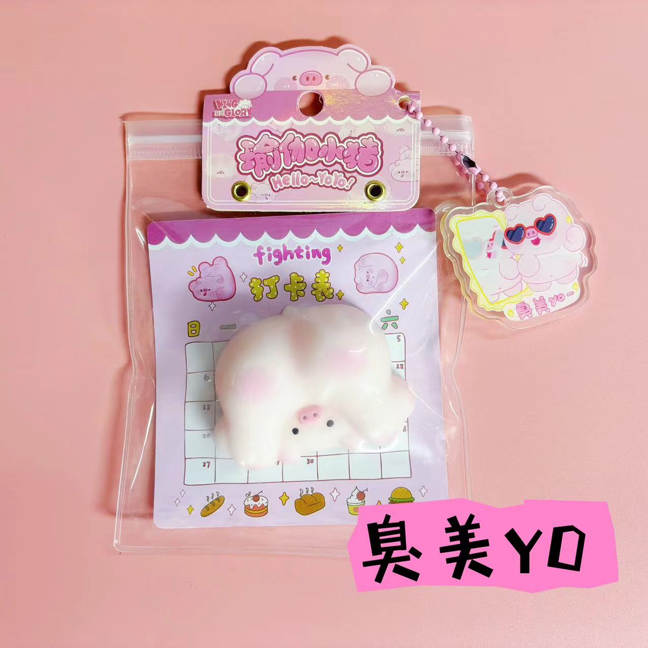 瑜伽小猪捏捏