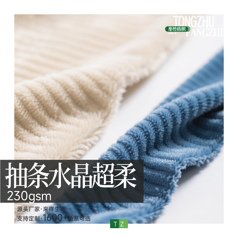 抽条水晶超柔