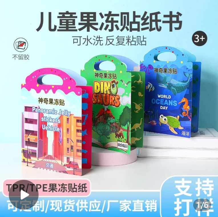 果冻贴纸安静书