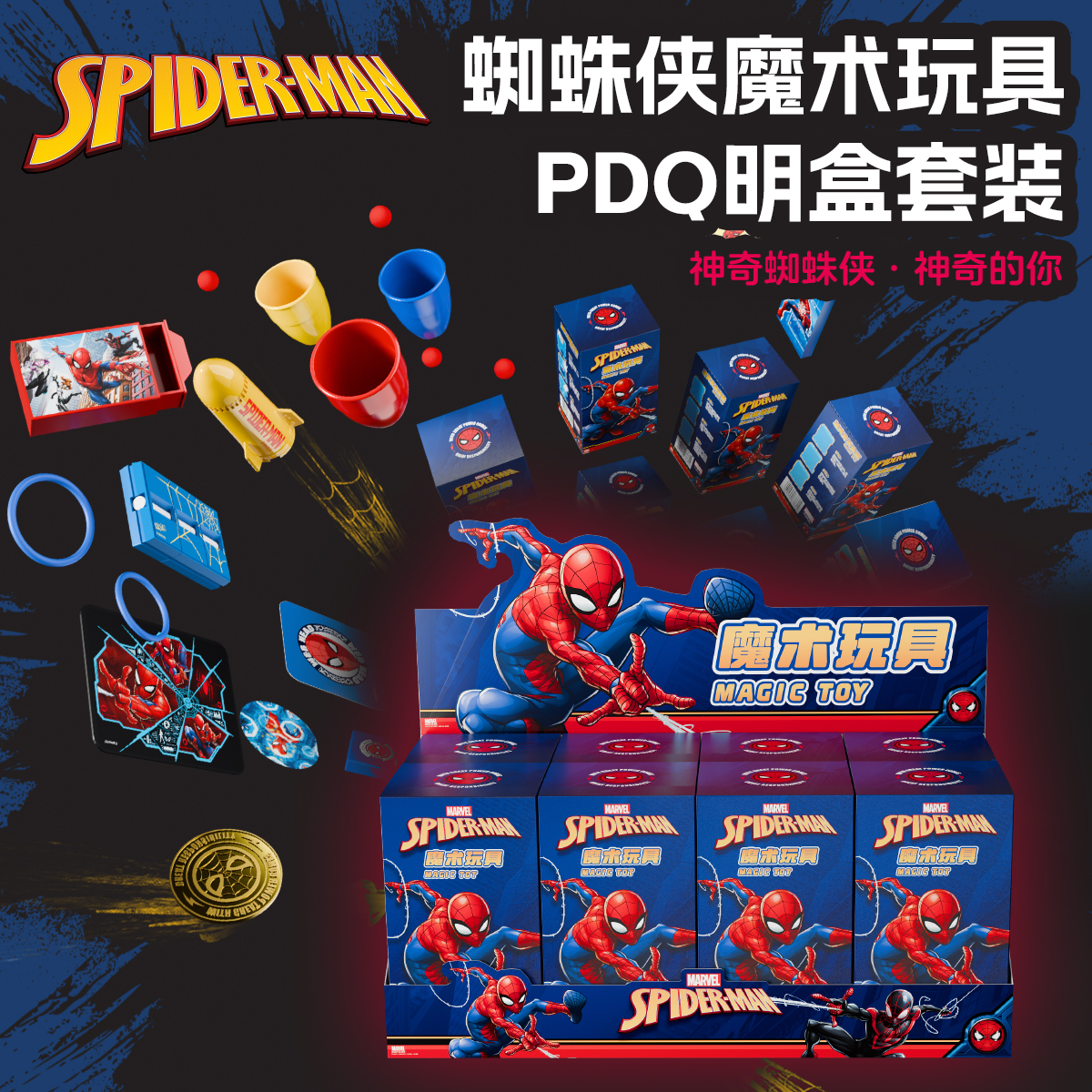 蜘蛛侠魔术单品PDQ套装