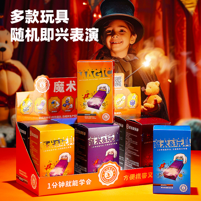 魔法俱乐部-魔术玩具单品盲盒