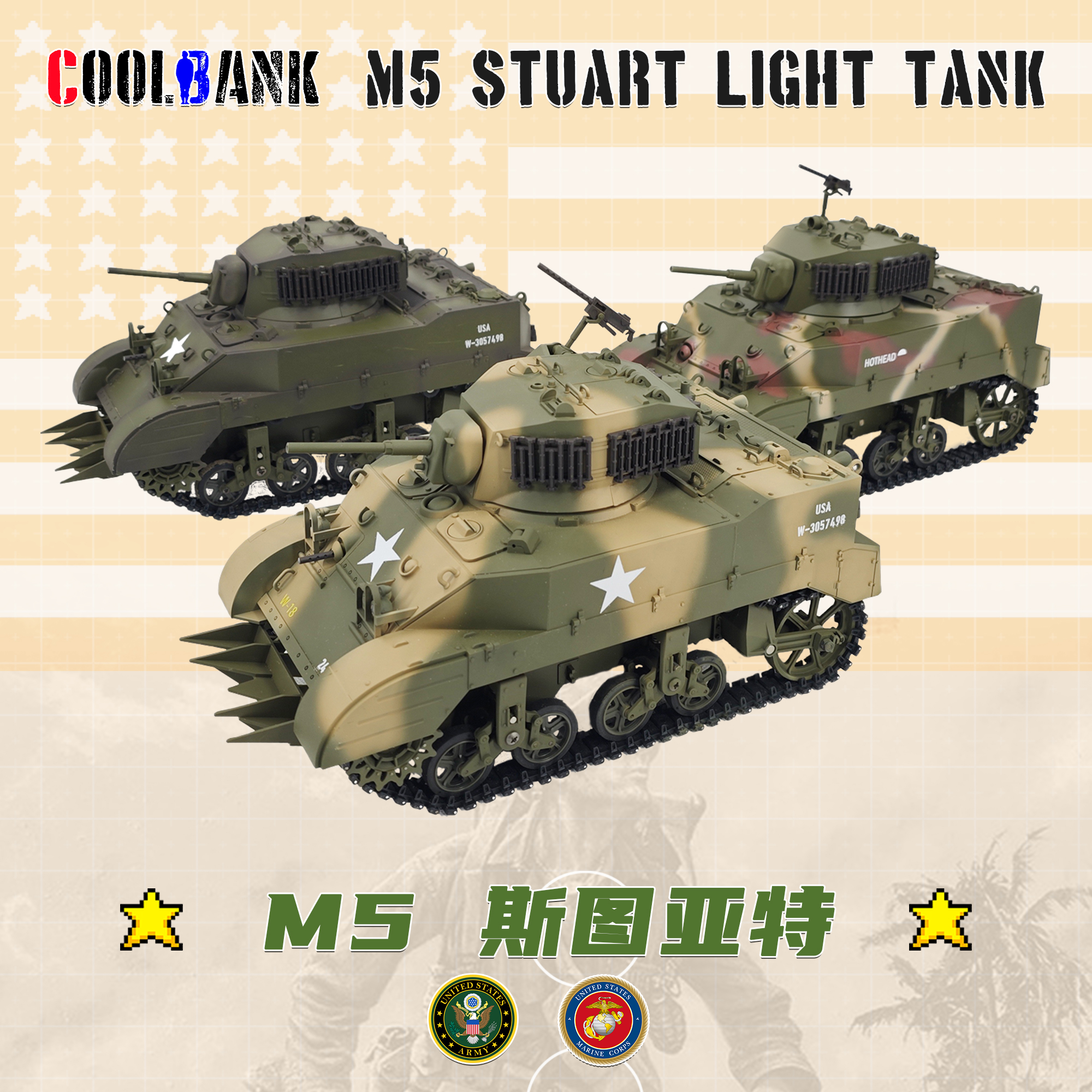 库兵客M5A1斯图亚特坦克1：16