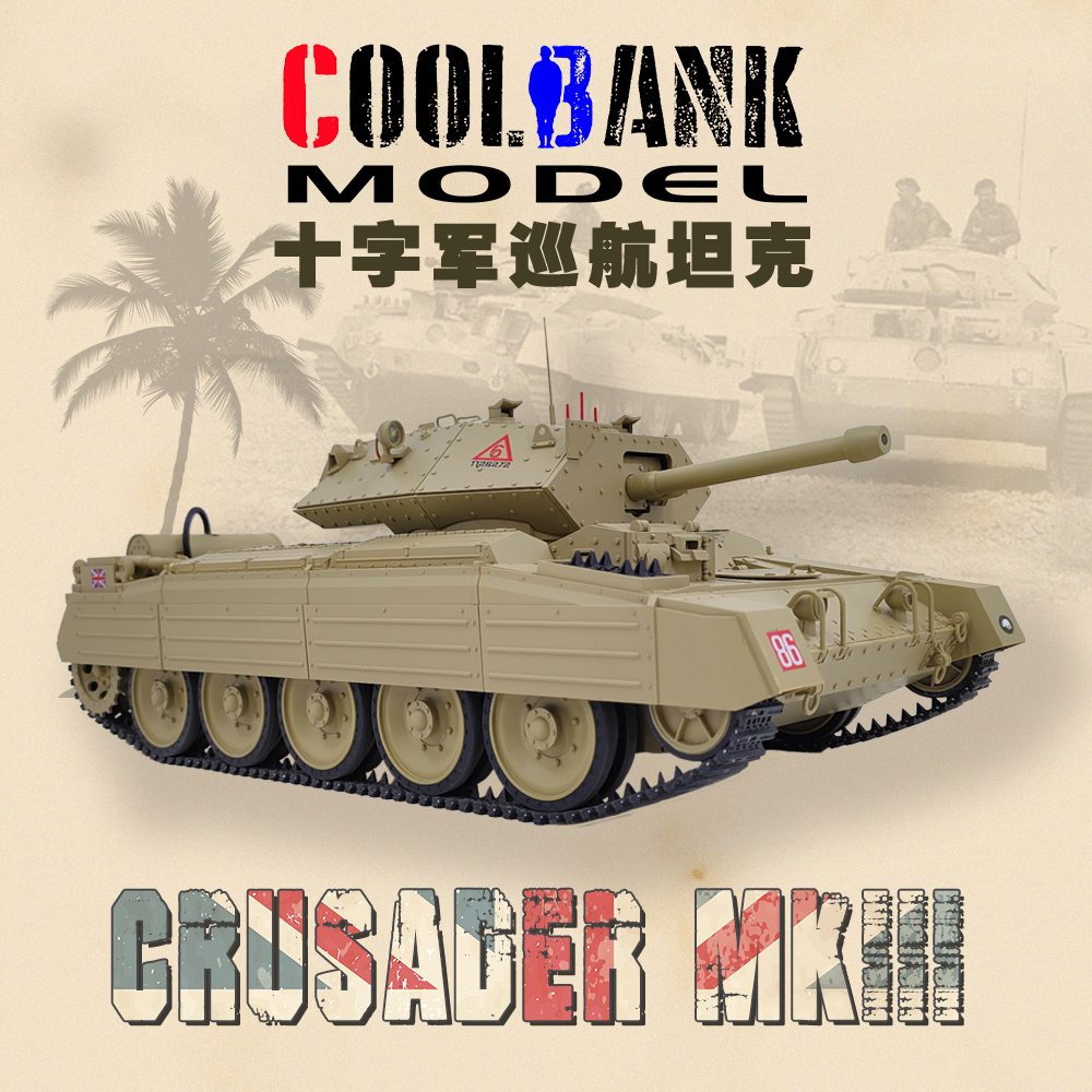 库兵客十字军巡航坦克1:16